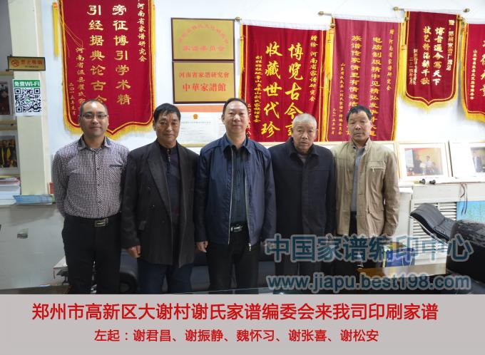 郑州市高新区大谢村谢氏家谱编委会来我司印刷家谱.jpg