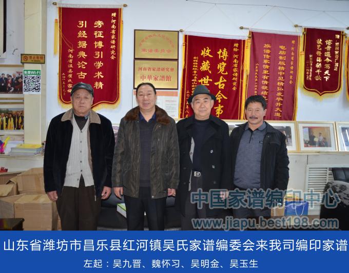 山东省潍坊市昌乐县红河镇吴氏家谱编委会来我司编印家谱[左起：吴九晋、魏怀习、吴明金、吴玉生].jpg