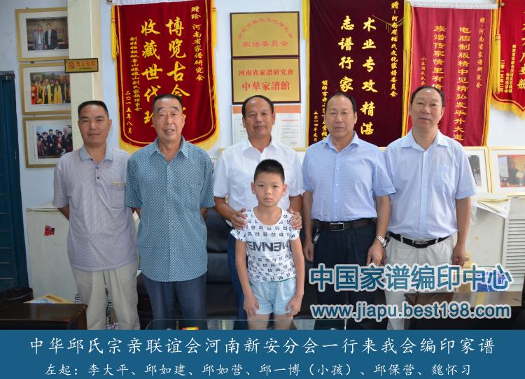 中华邱氏宗亲联谊会河南新安分会一行来我会编印家谱.jpg