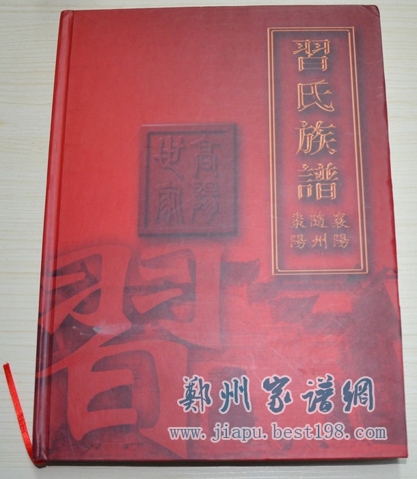 湖北襄阳习氏族谱(襄阳、随州、枣阳)