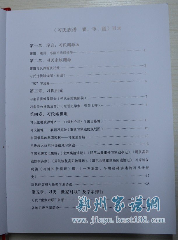 湖北襄阳习氏族谱(襄阳、随州、枣阳)