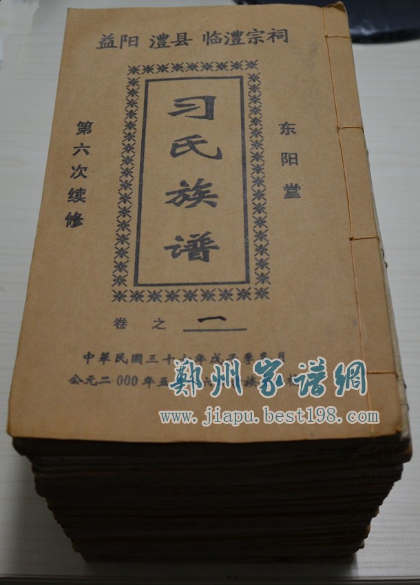 湖南益阳习氏族谱: 十九卷,首三卷,末三卷