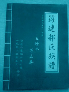 四川筠连郝氏族谱:总五卷,三修本