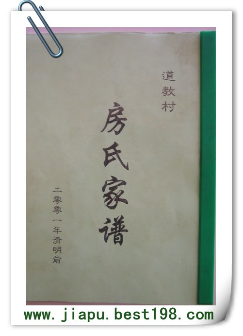 山西临汾房氏家谱(2001年清明修订)